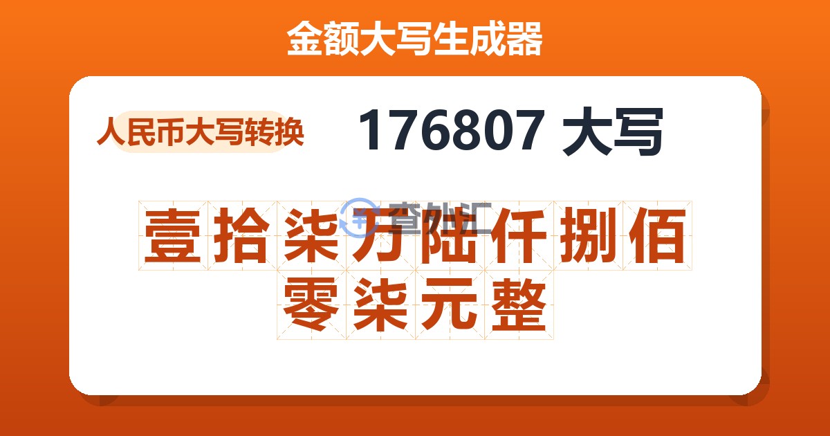 176807大写 壹拾柒万陆仟捌佰零柒元整