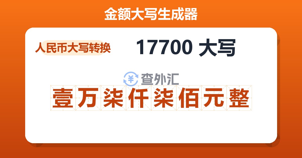 17700大写 壹万柒仟柒佰元整