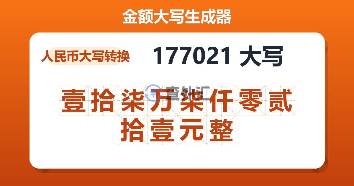 177021大写 壹拾柒万柒仟零贰拾壹元整