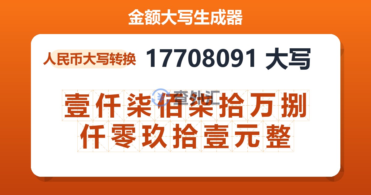 17708091大写 壹仟柒佰柒拾万捌仟零玖拾壹元整