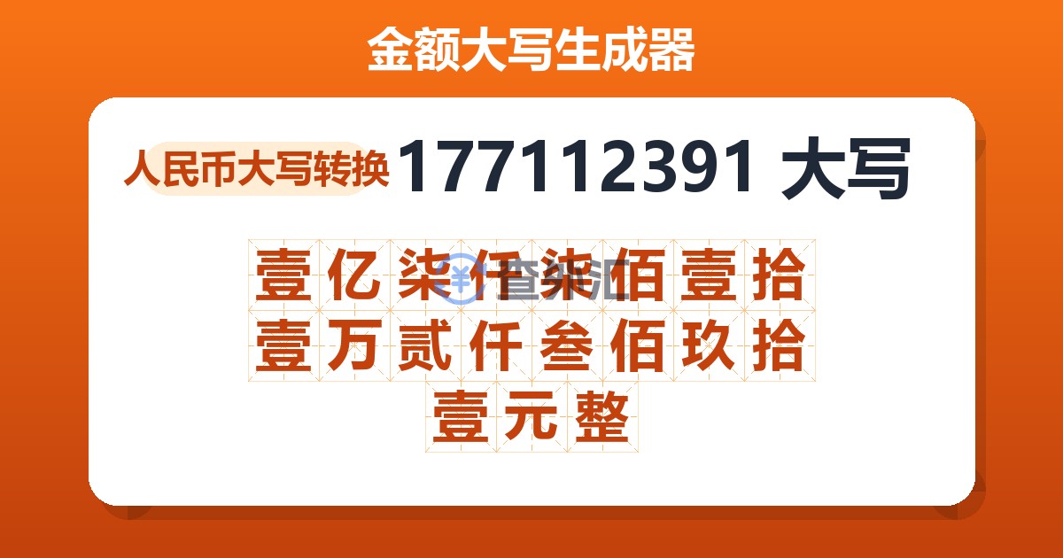177112391大写 壹亿柒仟柒佰壹拾壹万贰仟叁佰玖拾壹元整