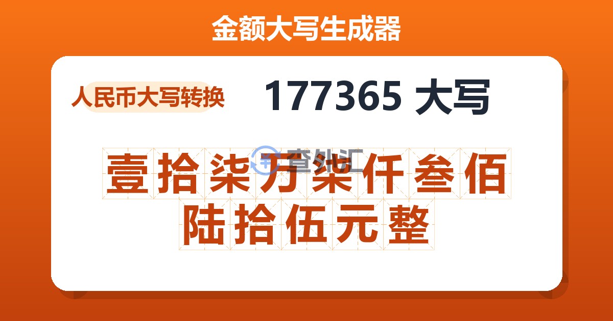 177365大写 壹拾柒万柒仟叁佰陆拾伍元整