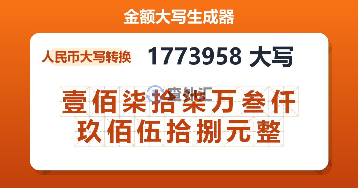1773958大写 壹佰柒拾柒万叁仟玖佰伍拾捌元整