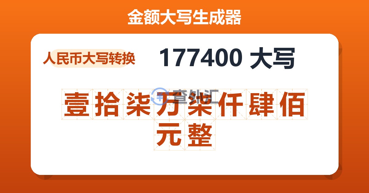 177400大写 壹拾柒万柒仟肆佰元整