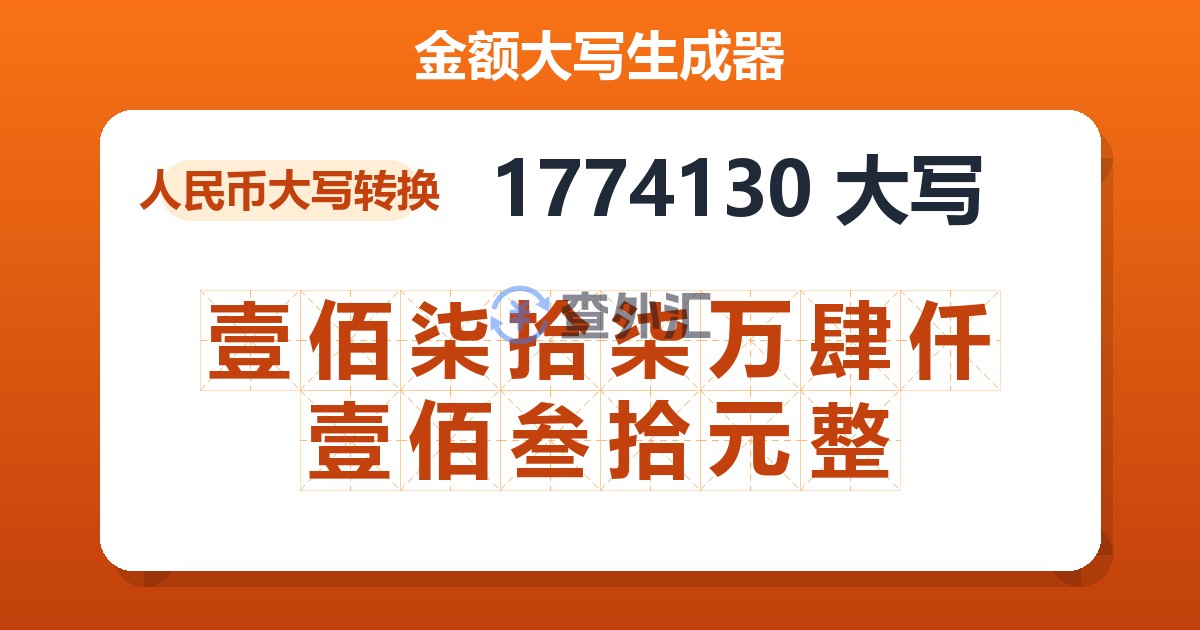 1774130大写 壹佰柒拾柒万肆仟壹佰叁拾元整