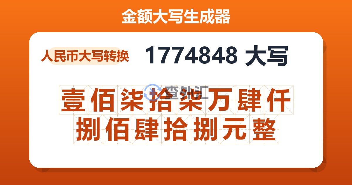 1774848大写 壹佰柒拾柒万肆仟捌佰肆拾捌元整