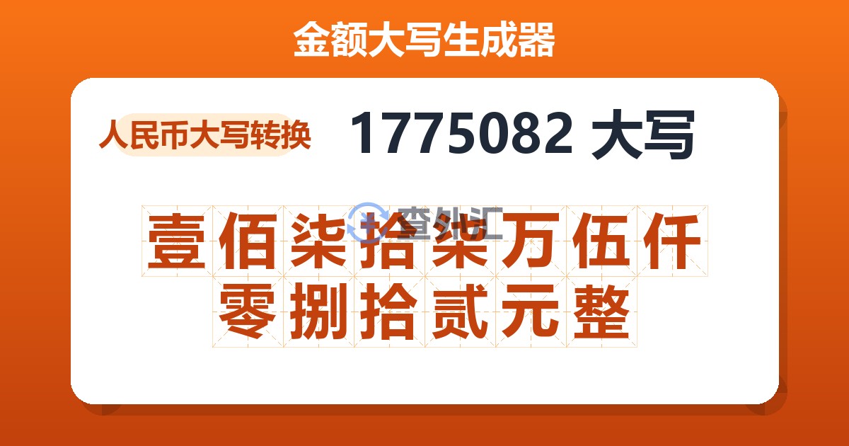 1775082大写 壹佰柒拾柒万伍仟零捌拾贰元整