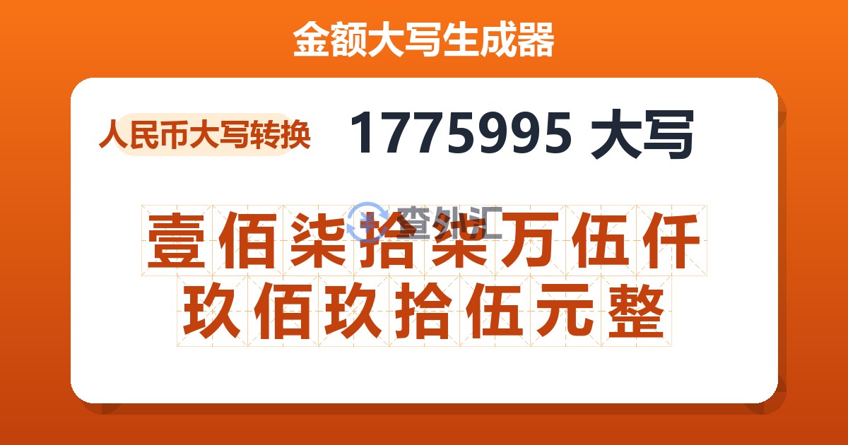 1775995大写 壹佰柒拾柒万伍仟玖佰玖拾伍元整