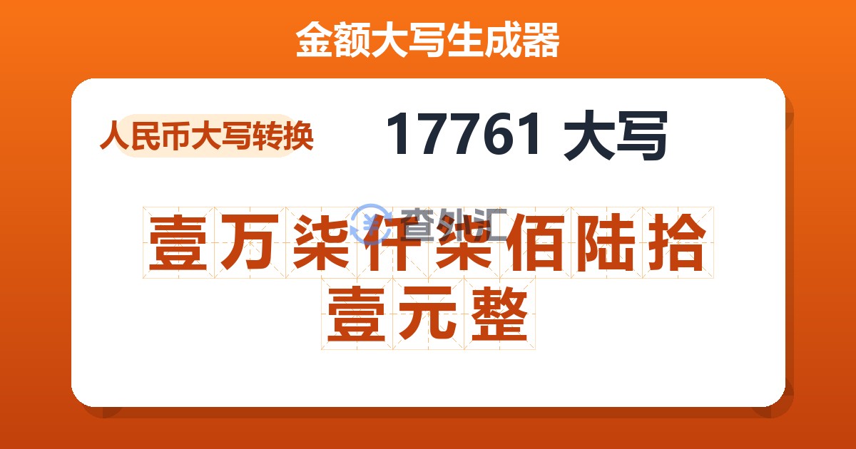 17761大写 壹万柒仟柒佰陆拾壹元整