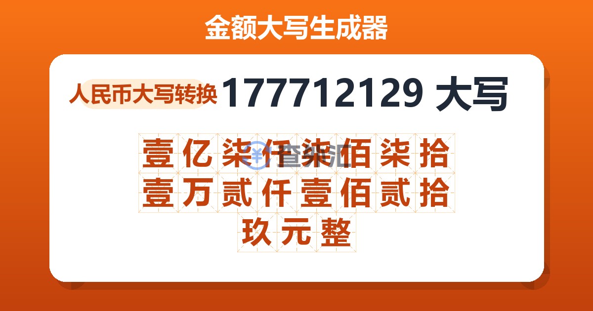 177712129大写 壹亿柒仟柒佰柒拾壹万贰仟壹佰贰拾玖元整