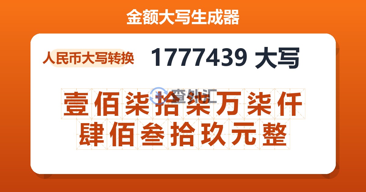 1777439大写 壹佰柒拾柒万柒仟肆佰叁拾玖元整