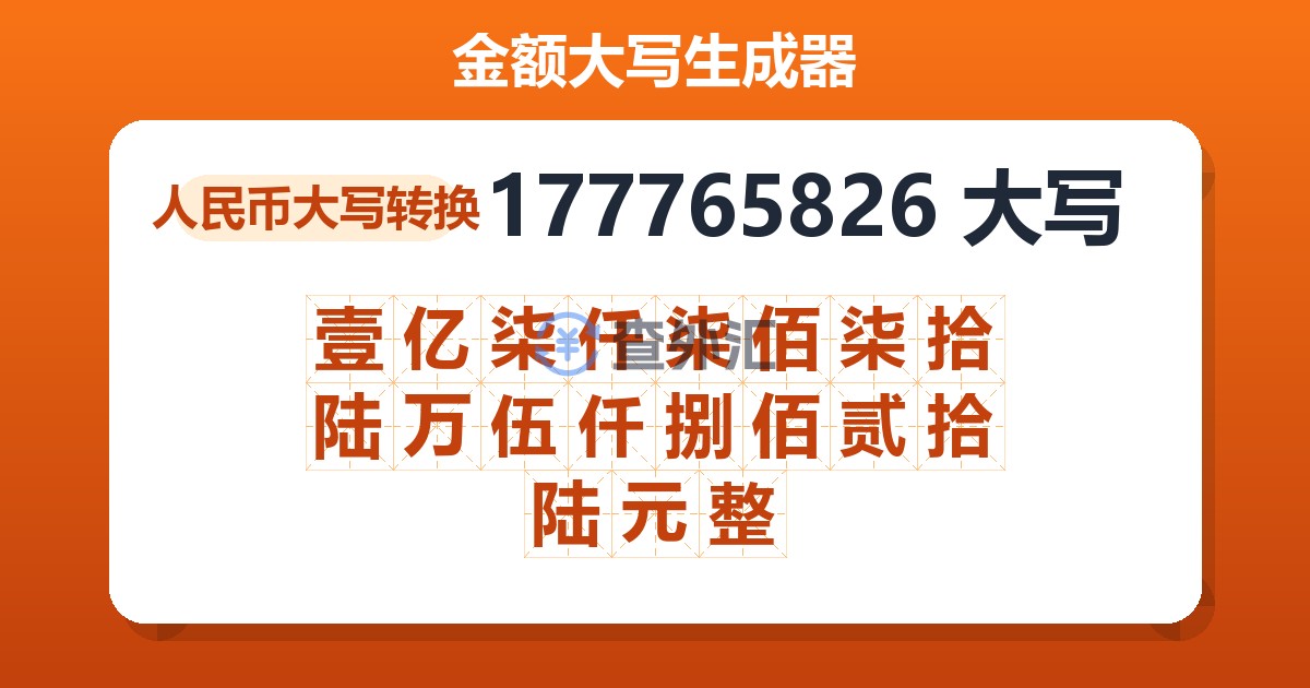 177765826大写 壹亿柒仟柒佰柒拾陆万伍仟捌佰贰拾陆元整