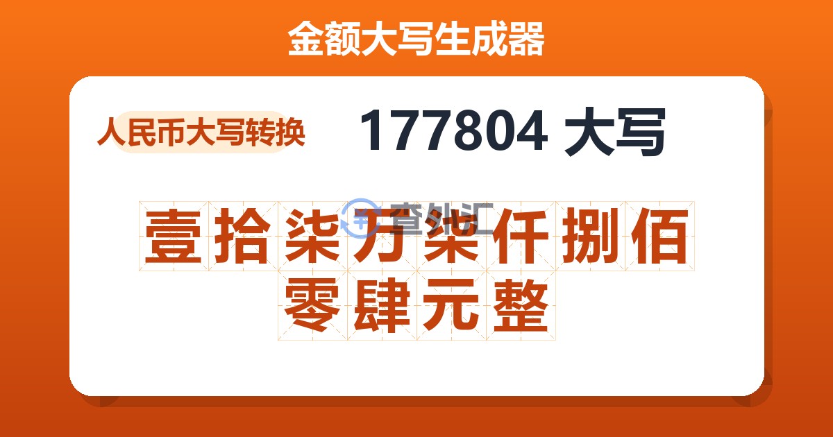 177804大写 壹拾柒万柒仟捌佰零肆元整