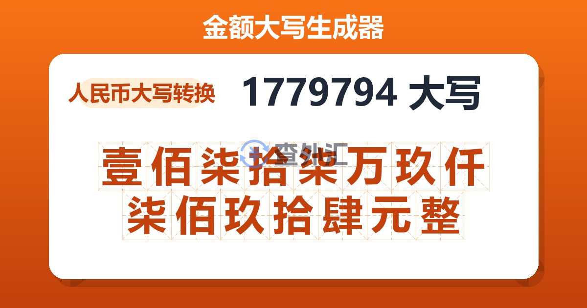 1779794大写 壹佰柒拾柒万玖仟柒佰玖拾肆元整
