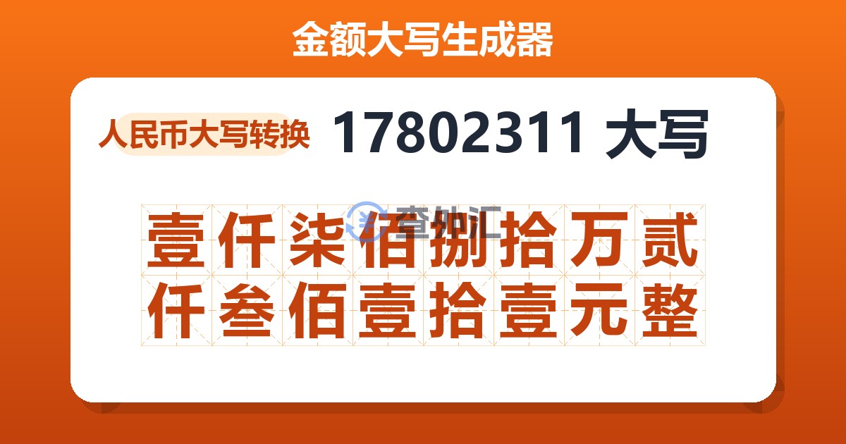 17802311大写 壹仟柒佰捌拾万贰仟叁佰壹拾壹元整