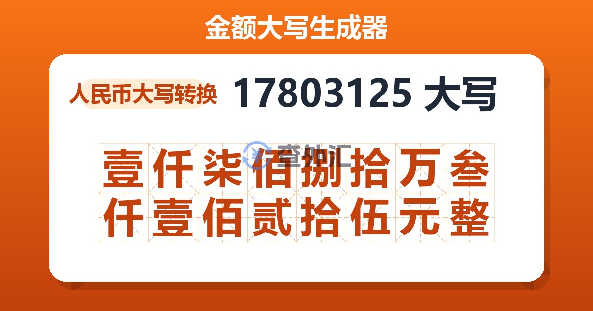 17803125大写 壹仟柒佰捌拾万叁仟壹佰贰拾伍元整