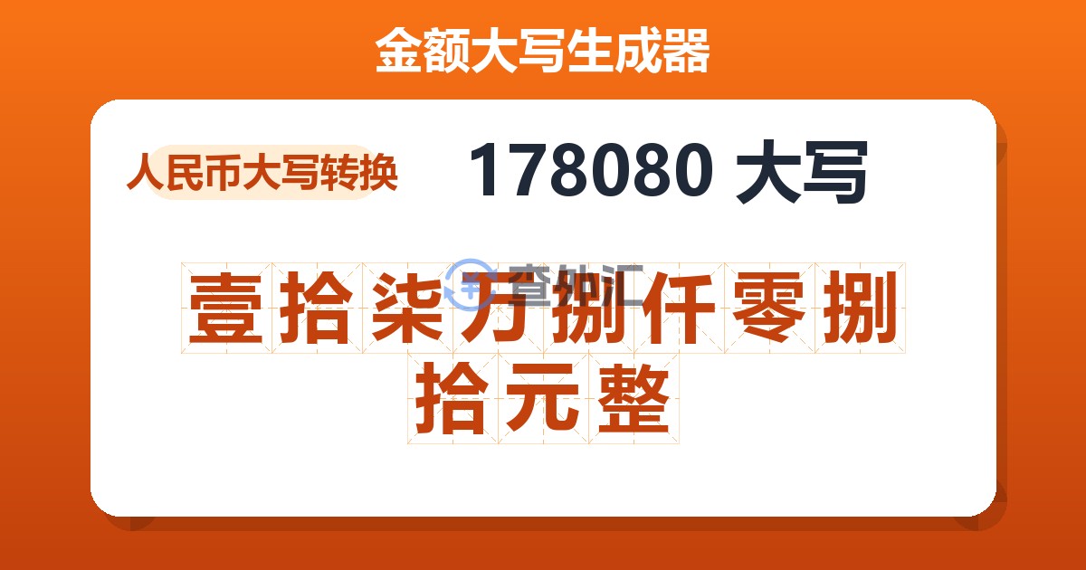 178080大写 壹拾柒万捌仟零捌拾元整