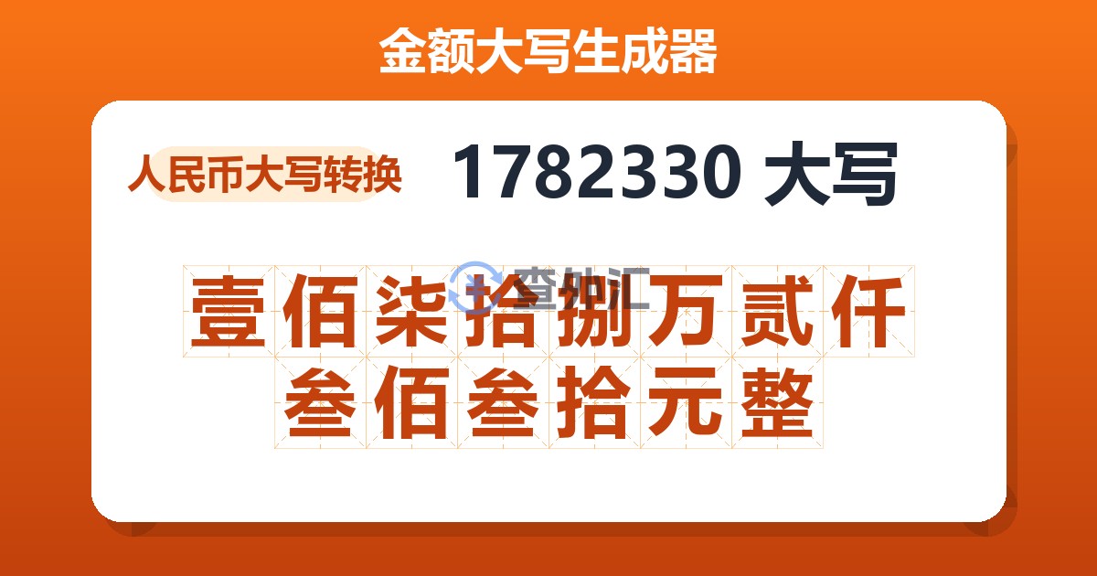 1782330大写 壹佰柒拾捌万贰仟叁佰叁拾元整