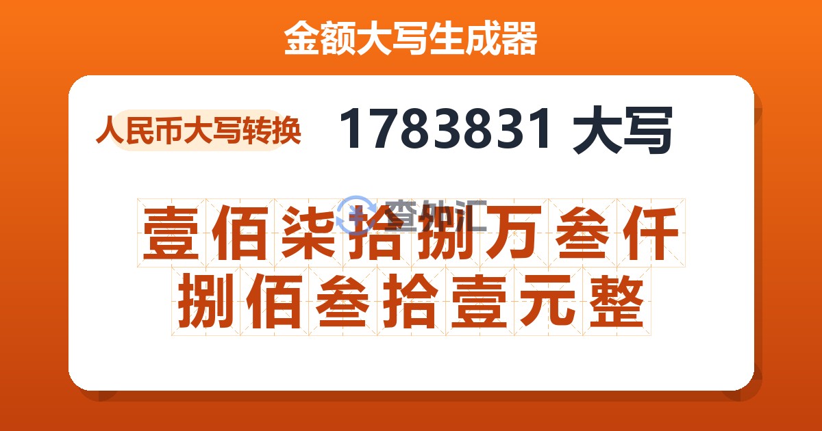 1783831大写 壹佰柒拾捌万叁仟捌佰叁拾壹元整