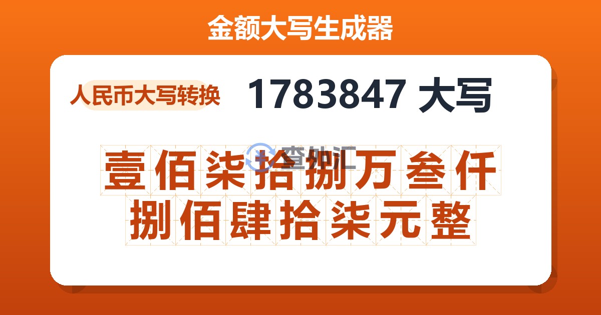 1783847大写 壹佰柒拾捌万叁仟捌佰肆拾柒元整