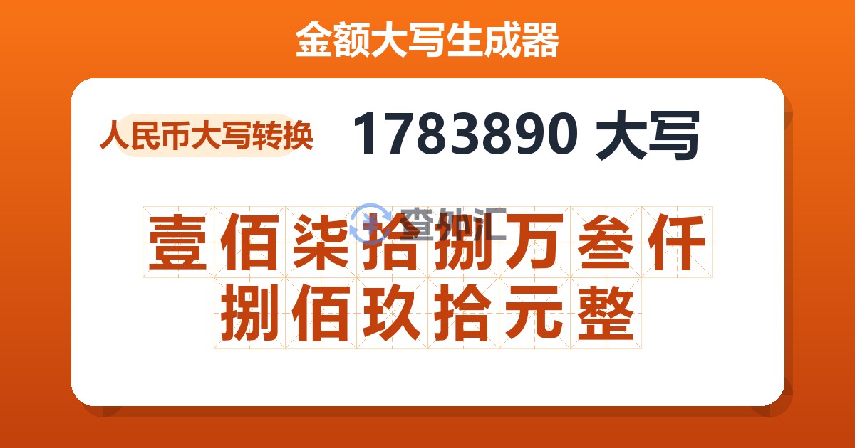 1783890大写 壹佰柒拾捌万叁仟捌佰玖拾元整