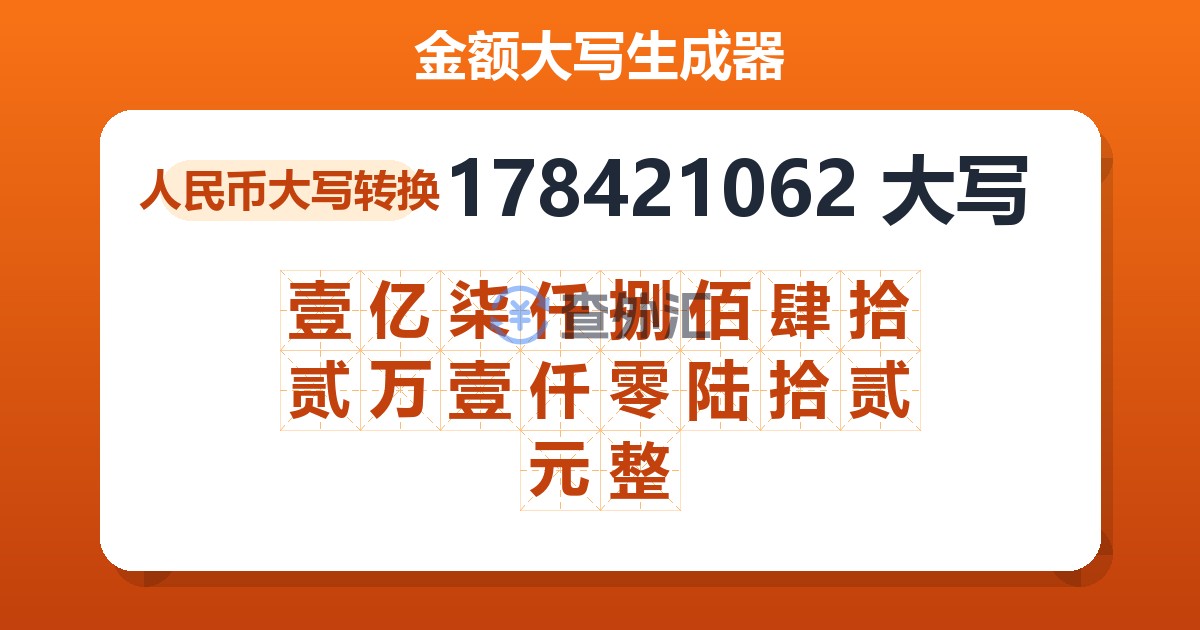 178421062大写 壹亿柒仟捌佰肆拾贰万壹仟零陆拾贰元整