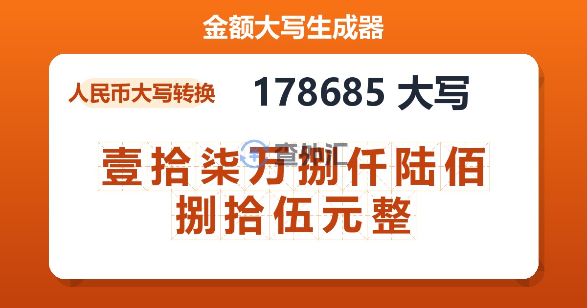 178685大写 壹拾柒万捌仟陆佰捌拾伍元整