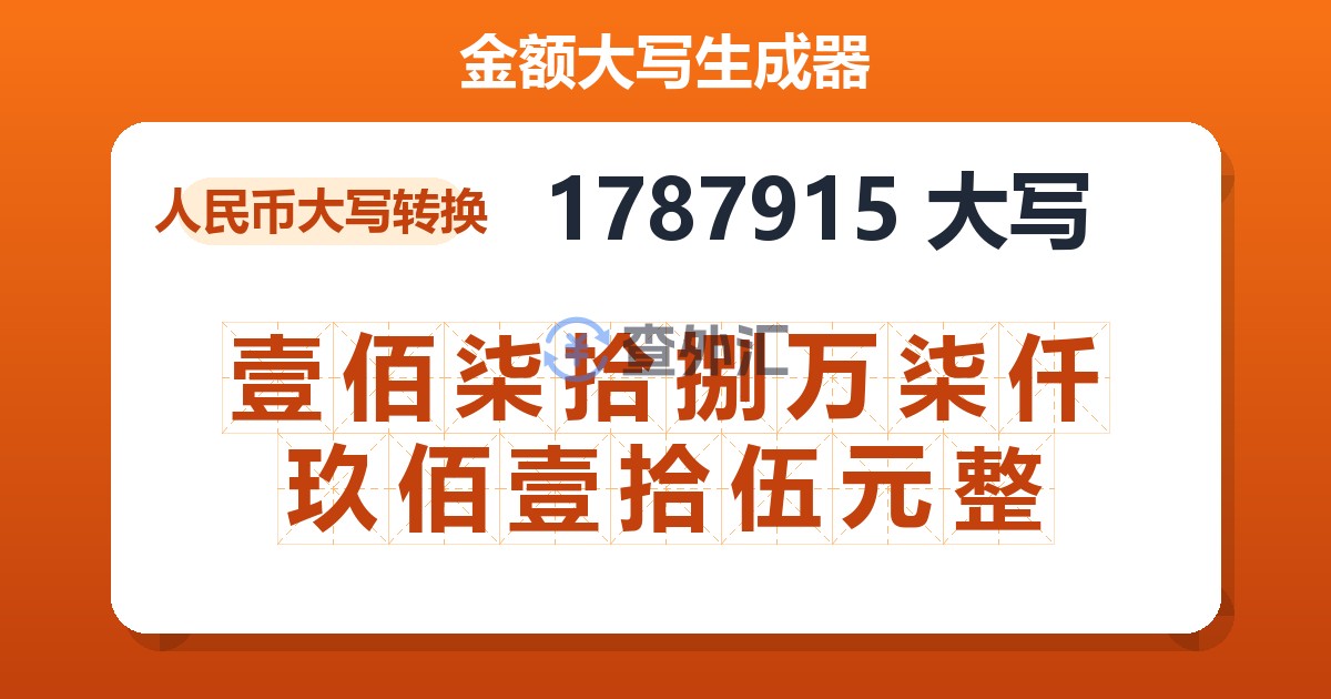 1787915大写 壹佰柒拾捌万柒仟玖佰壹拾伍元整