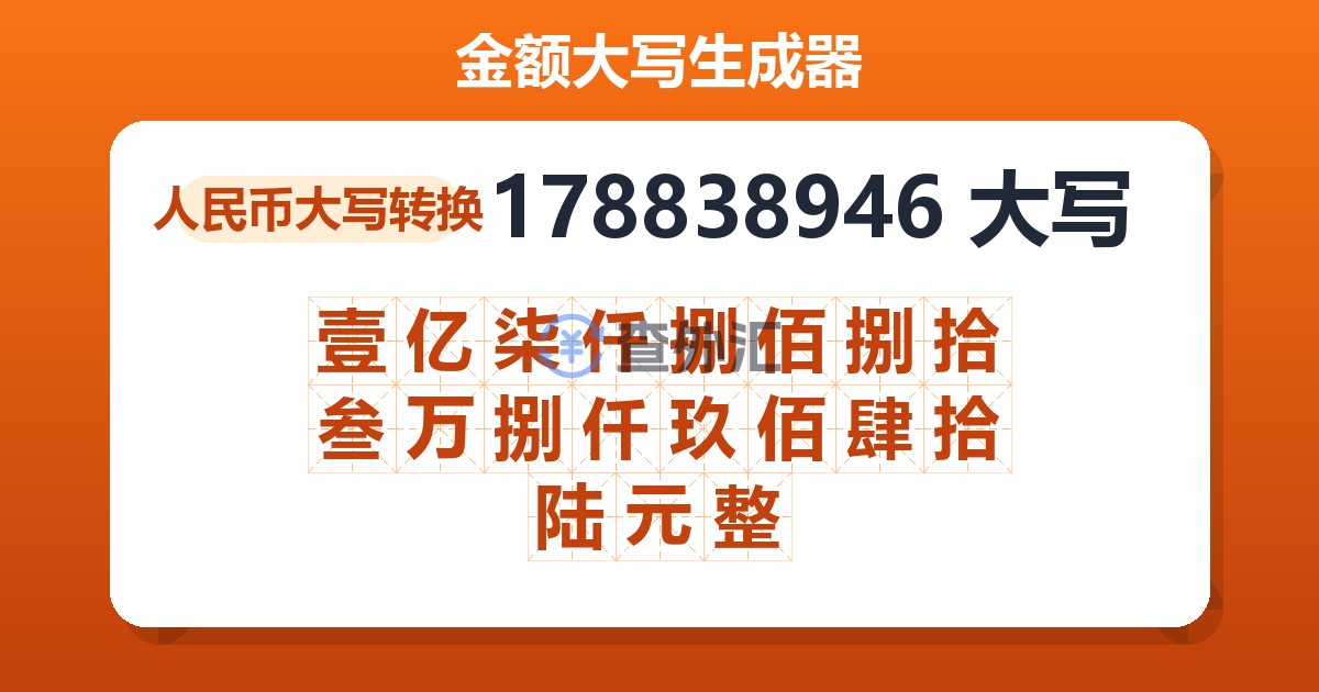 178838946大写 壹亿柒仟捌佰捌拾叁万捌仟玖佰肆拾陆元整