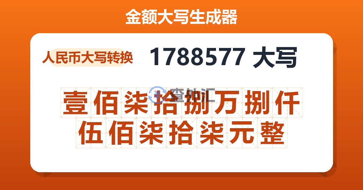 1788577大写 壹佰柒拾捌万捌仟伍佰柒拾柒元整