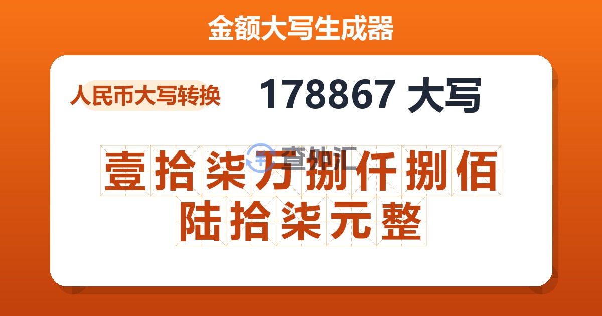 178867大写 壹拾柒万捌仟捌佰陆拾柒元整