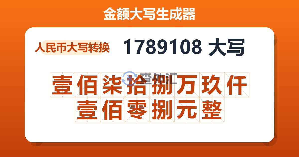 1789108大写 壹佰柒拾捌万玖仟壹佰零捌元整