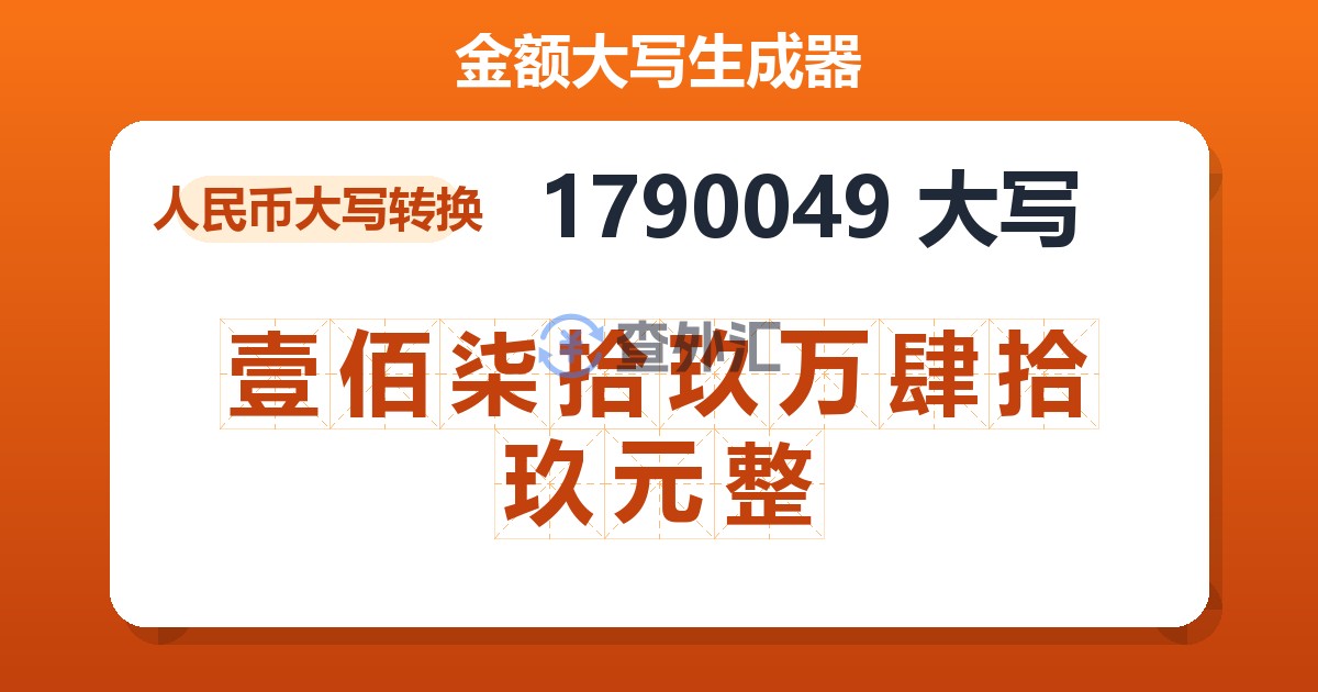 1790049大写 壹佰柒拾玖万肆拾玖元整