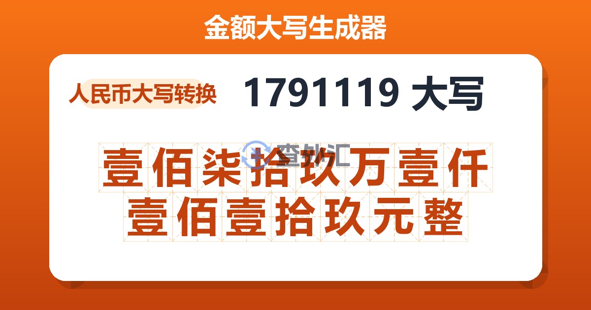1791119大写 壹佰柒拾玖万壹仟壹佰壹拾玖元整