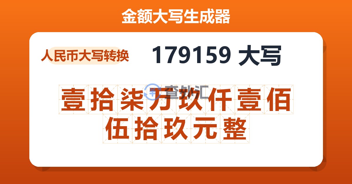 179159大写 壹拾柒万玖仟壹佰伍拾玖元整