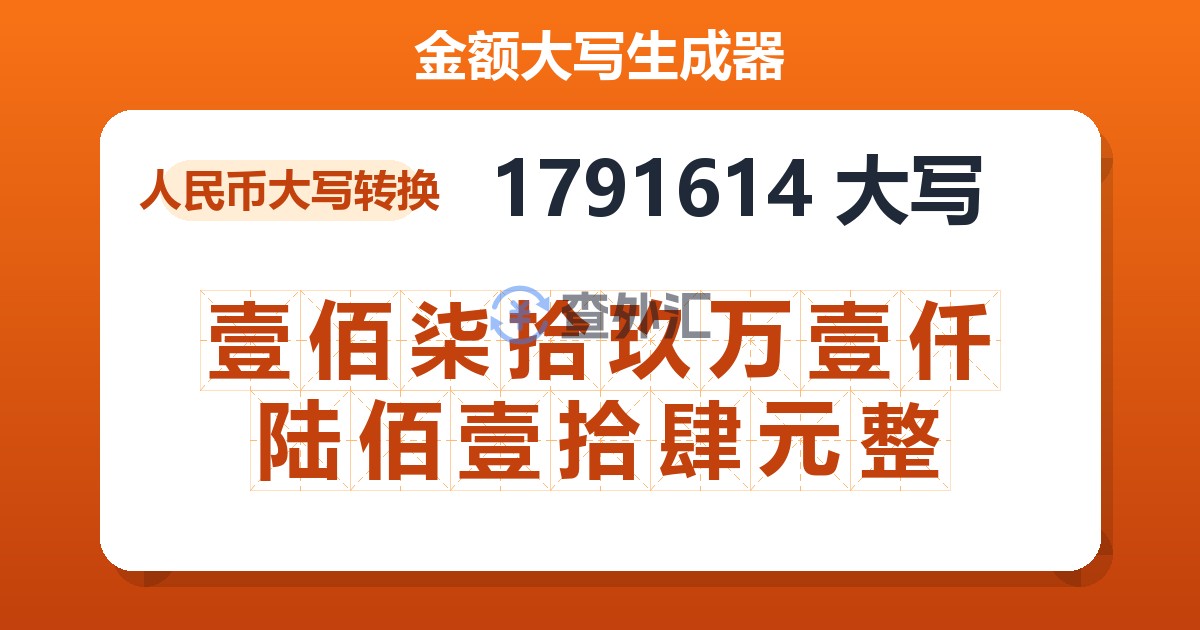 1791614大写 壹佰柒拾玖万壹仟陆佰壹拾肆元整