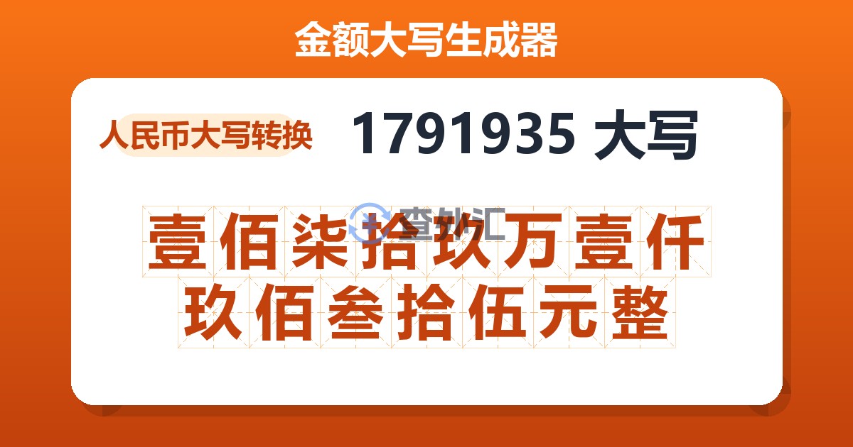 1791935大写 壹佰柒拾玖万壹仟玖佰叁拾伍元整
