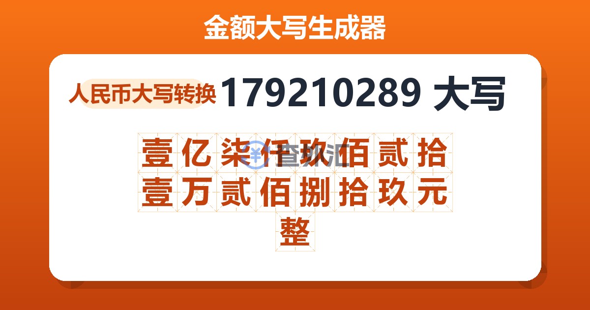179210289大写 壹亿柒仟玖佰贰拾壹万贰佰捌拾玖元整