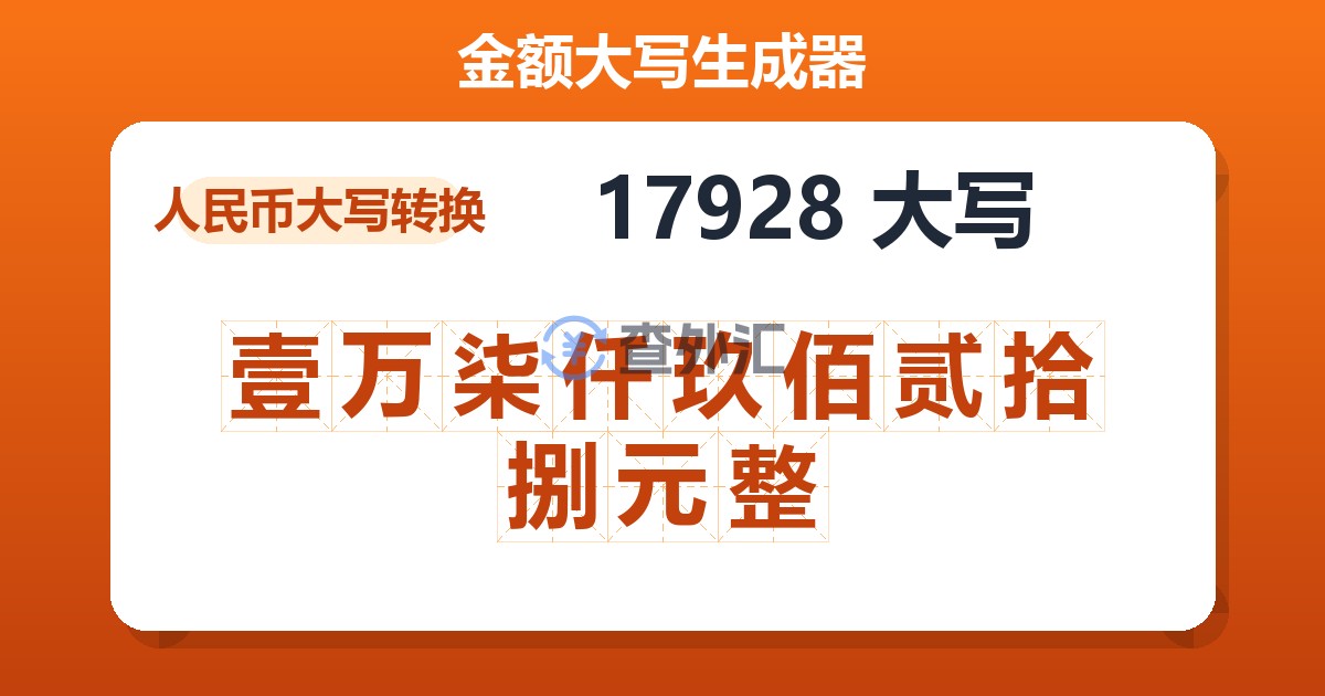 17928大写 壹万柒仟玖佰贰拾捌元整