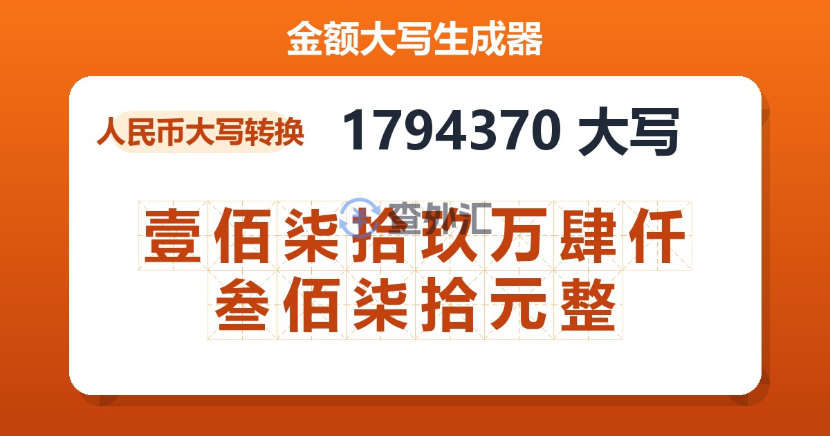 1794370大写 壹佰柒拾玖万肆仟叁佰柒拾元整