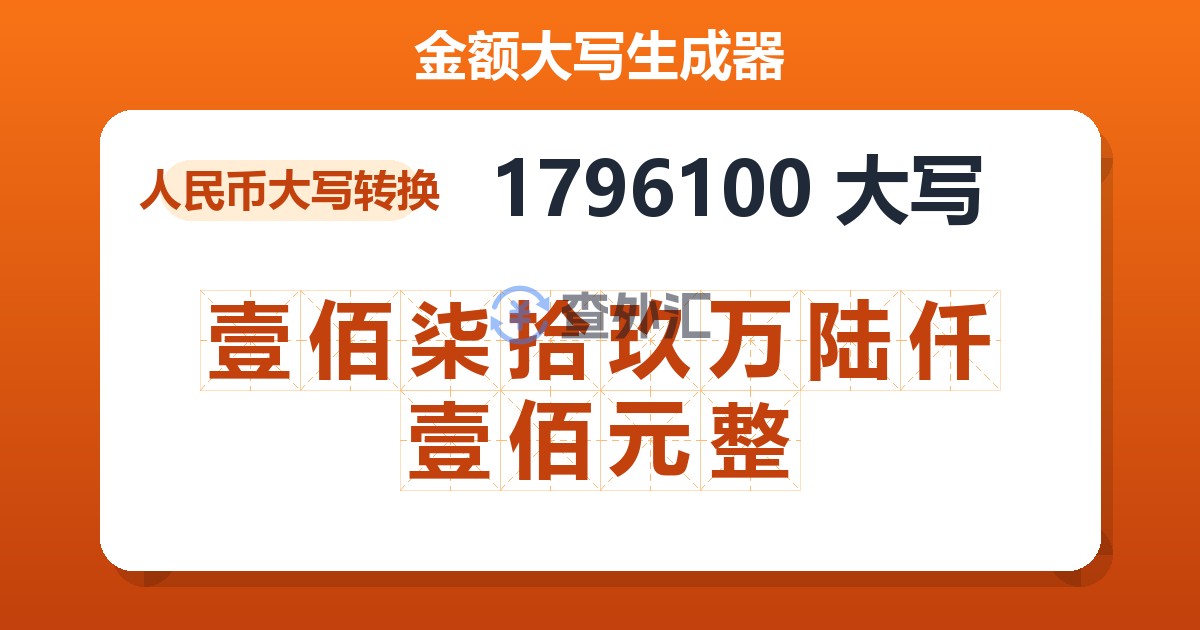 1796100大写 壹佰柒拾玖万陆仟壹佰元整