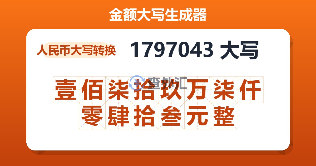 1797043大写 壹佰柒拾玖万柒仟零肆拾叁元整