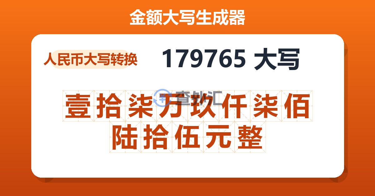 179765大写 壹拾柒万玖仟柒佰陆拾伍元整