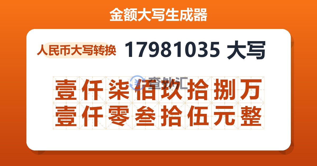 17981035大写 壹仟柒佰玖拾捌万壹仟零叁拾伍元整