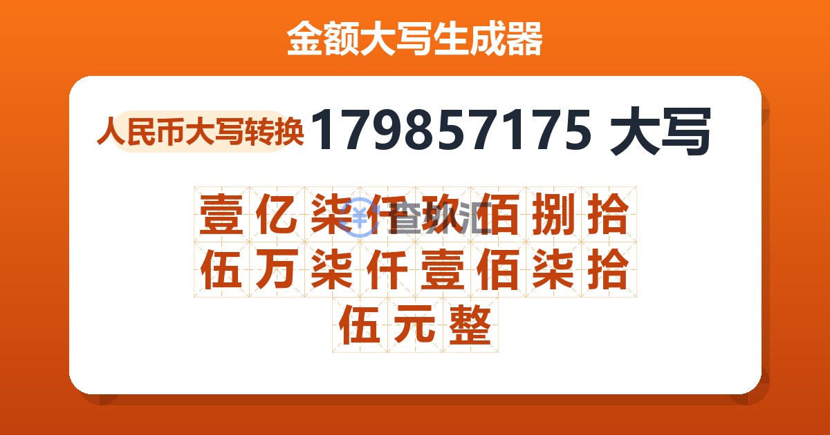 179857175大写 壹亿柒仟玖佰捌拾伍万柒仟壹佰柒拾伍元整