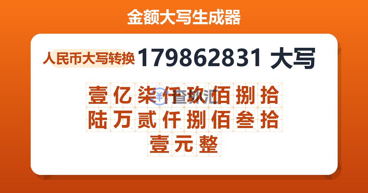 179862831大写 壹亿柒仟玖佰捌拾陆万贰仟捌佰叁拾壹元整
