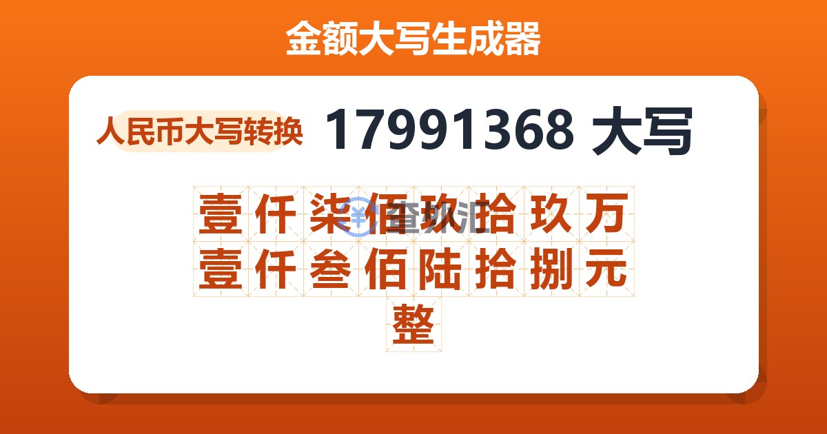 17991368大写 壹仟柒佰玖拾玖万壹仟叁佰陆拾捌元整