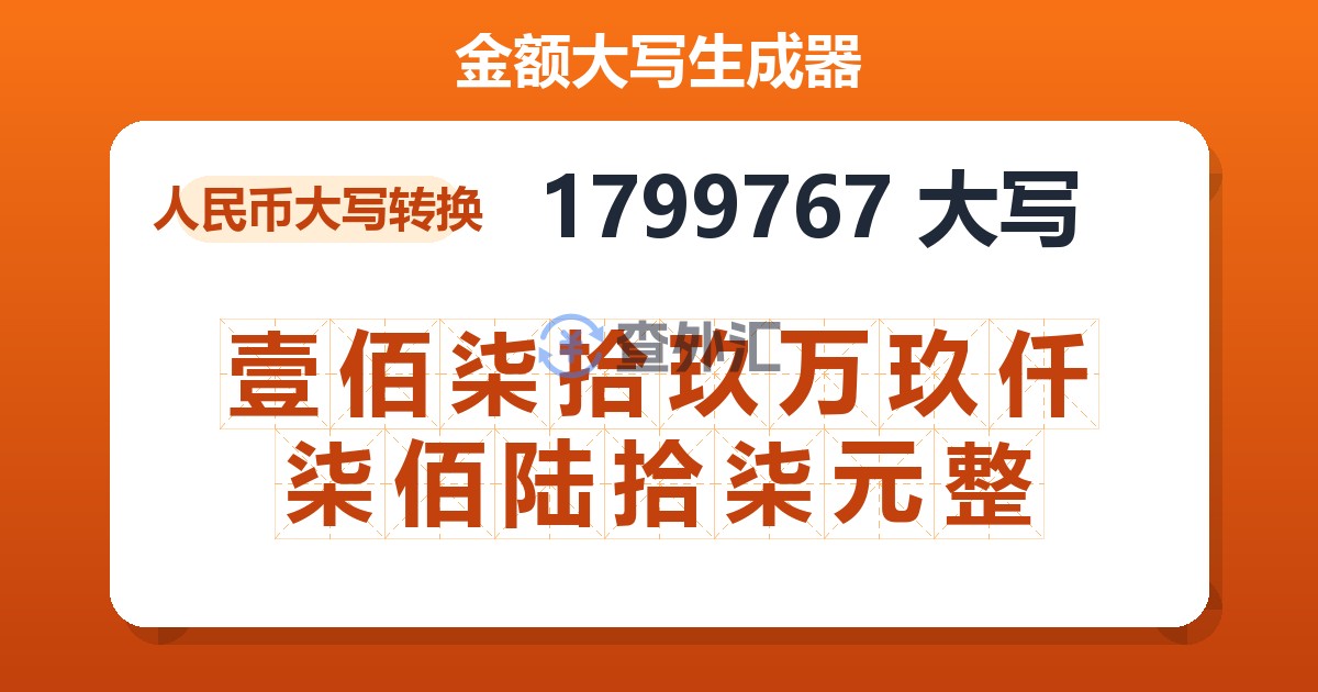 1799767大写 壹佰柒拾玖万玖仟柒佰陆拾柒元整