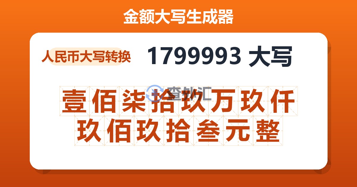 1799993大写 壹佰柒拾玖万玖仟玖佰玖拾叁元整