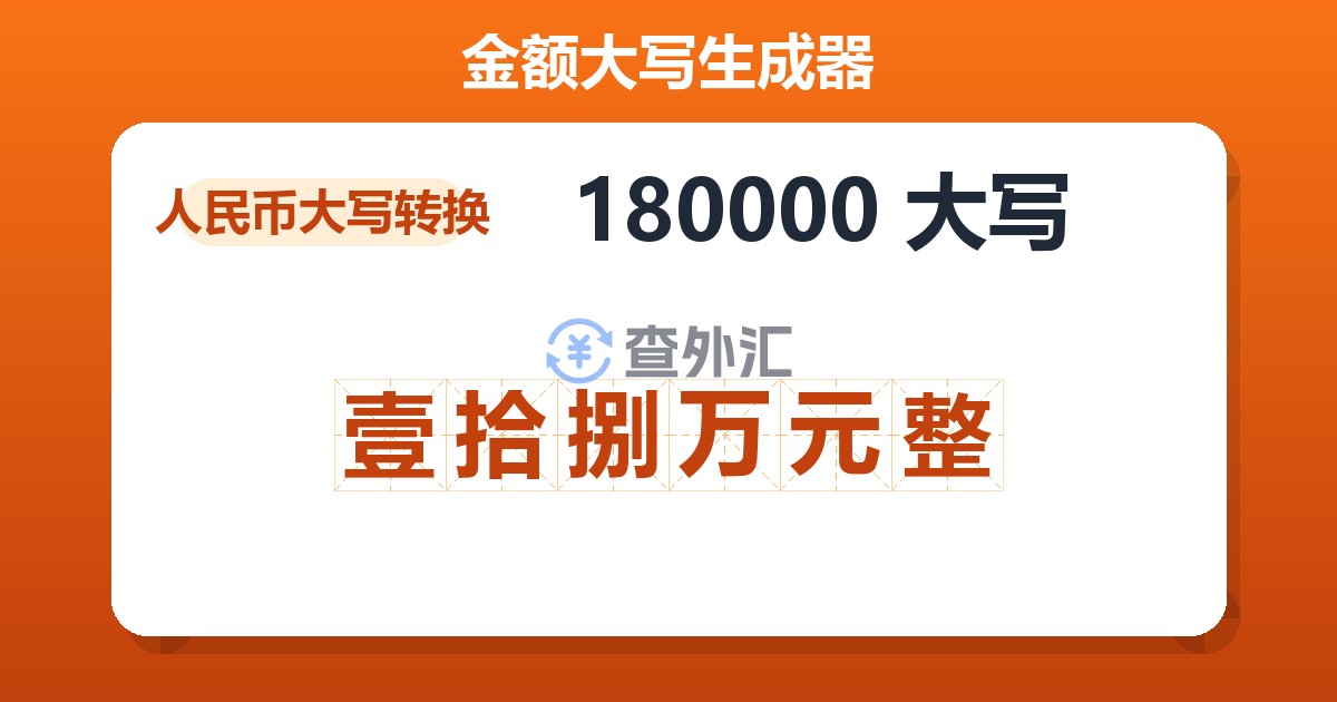 180000大写 壹拾捌万元整